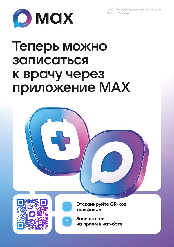 Запись на прием МАХ